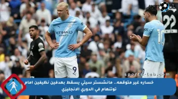 خسارة غير متوقعة.. مانشستر سيتي يسقط بهدفين نظيفين أمام توتنهام في الدوري الإنجليزي
